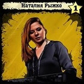 Natalia Ryzhko's photo