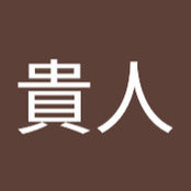 土蔵貴人's photo
