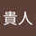 土蔵貴人