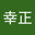 小浜幸正