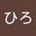 ひらのひろ