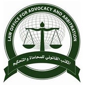 Foto von المكتب القانوني للمحاماة والتحكيم
