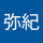 伊勢弥紀