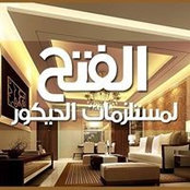 الفتح لمستلزمات الديكور's photo