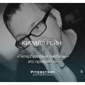 Кирилл Рейн's photo