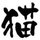 伶室界