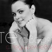 Те говорят's photo