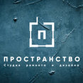 Фото профиля: Студия ремонта и дизайна "Пространство"