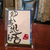 肥吉永悟's photo