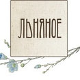 Фото профиля: Lnyanoye.ru