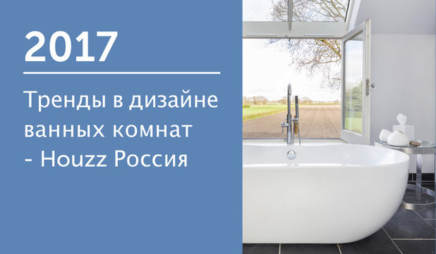 Тренды в дизайне ванных комнат — Houzz Россия 2017