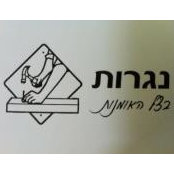 אומנות בצל הנגרות's photo