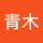 青木智恵子