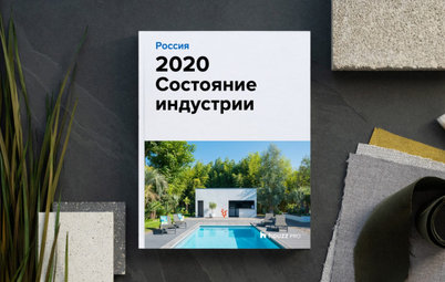 2020 Состояние индустрии Houzz Россия