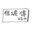 住工房 傳 （でん）