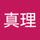 夏目真理
