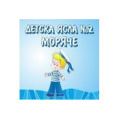 Детска Ясла Морячеs foto