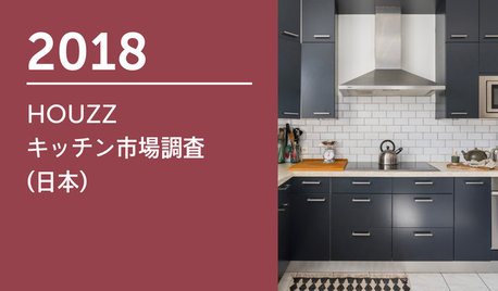 2018 Houzz キッチン市場調査（日本）