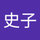 杉浦史子