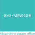 菊池ひろ建築設計室|kikuchihiro design officeさんのプロフィール写真