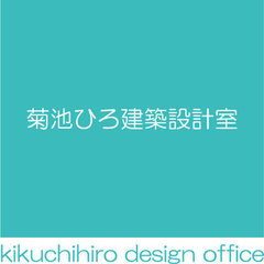 菊池ひろ建築設計室｜kikuchihiro design office