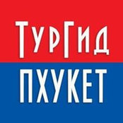 Тургид Пхукет's photo