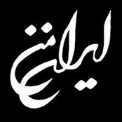 تلویزیون ایران من's photo
