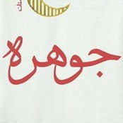 جوهره مجدي's photo