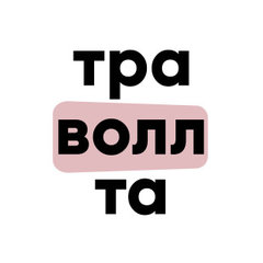 ТРАВОЛЛТА