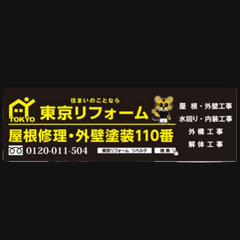 東京リフォーム 屋根修理・外壁塗装110番