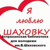 Борис Шаховский's photo