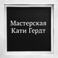 Фото профиля: Мастерская Кати Гердт