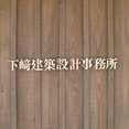 Foto de perfil de 下﨑建築設計事務所