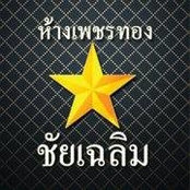Foto von ห้างเพชรทอง ชัยเฉลิม