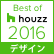 Best of Houzz 2016 (デザイン賞)