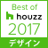 Best of Houzz 2017 (デザイン賞)