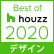 Best of Houzz 2020 (デザイン賞)