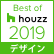 Best of Houzz 2019 (デザイン賞)