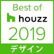 Best of Houzz 2019 (デザイン賞)