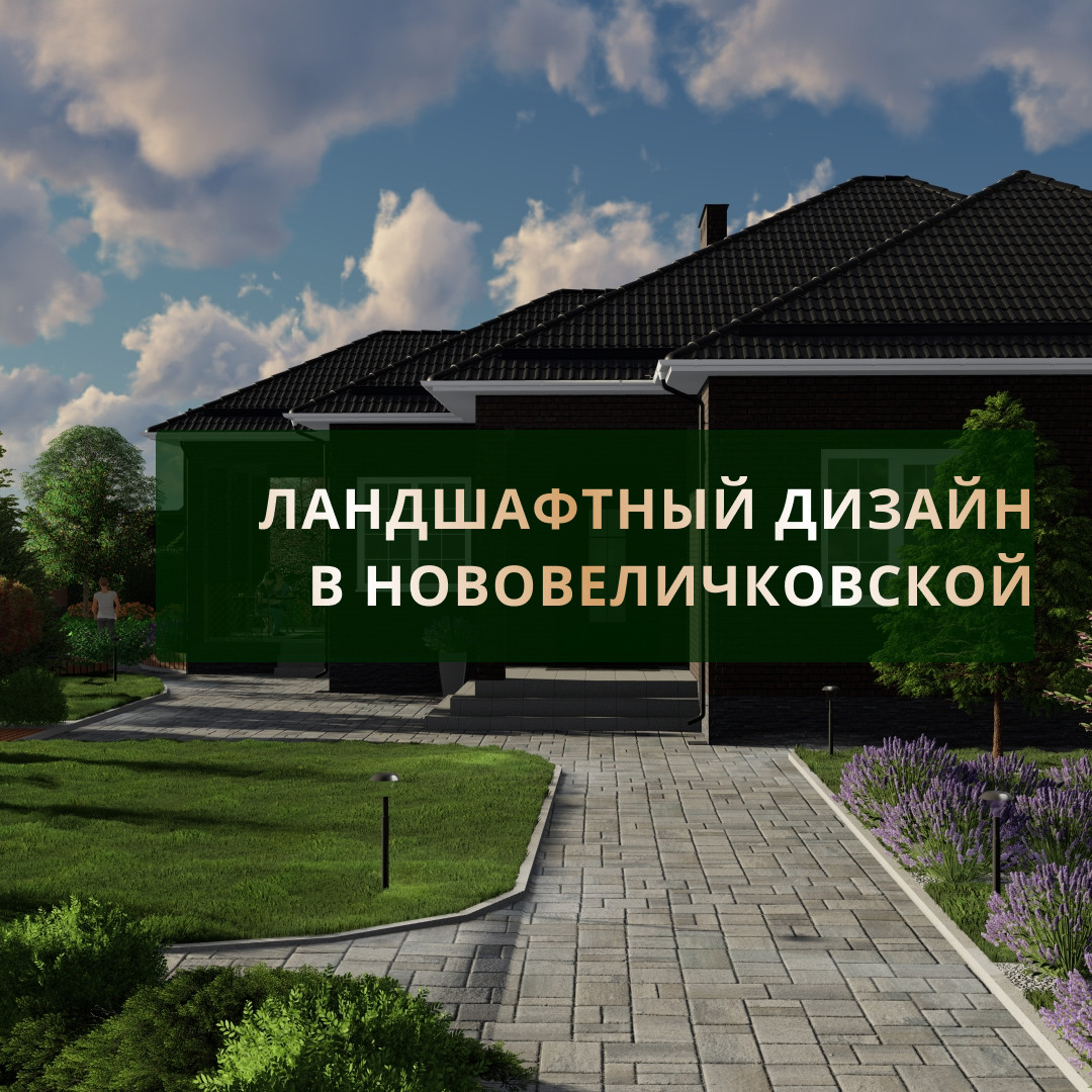 Ландшафтный дизайн в Нововеличковской