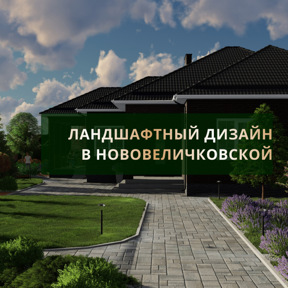 Ландшафтный дизайн в Нововеличковской