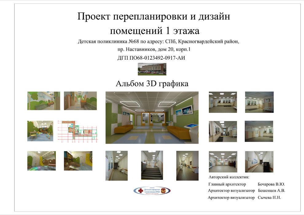 Дизайн-проект с перепланировкой 1 этажа Детской поликлиники №68