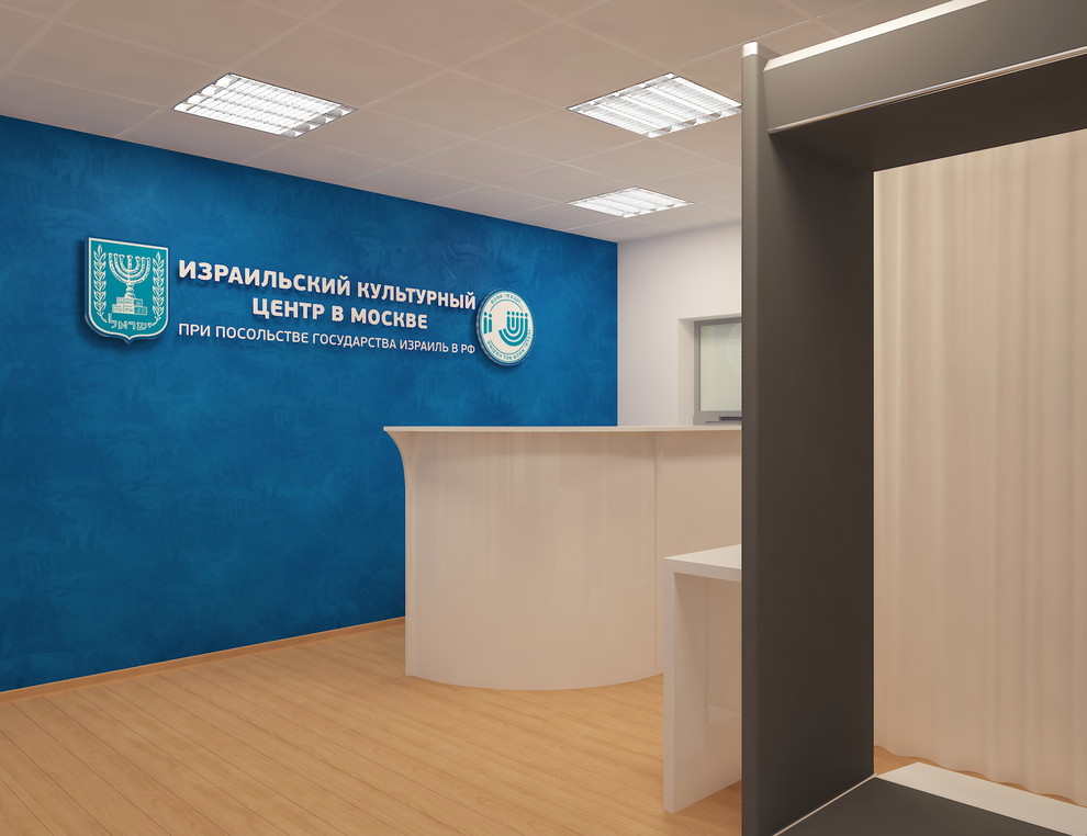 Дизайн офиса "Израильский культурный центр в Москве"