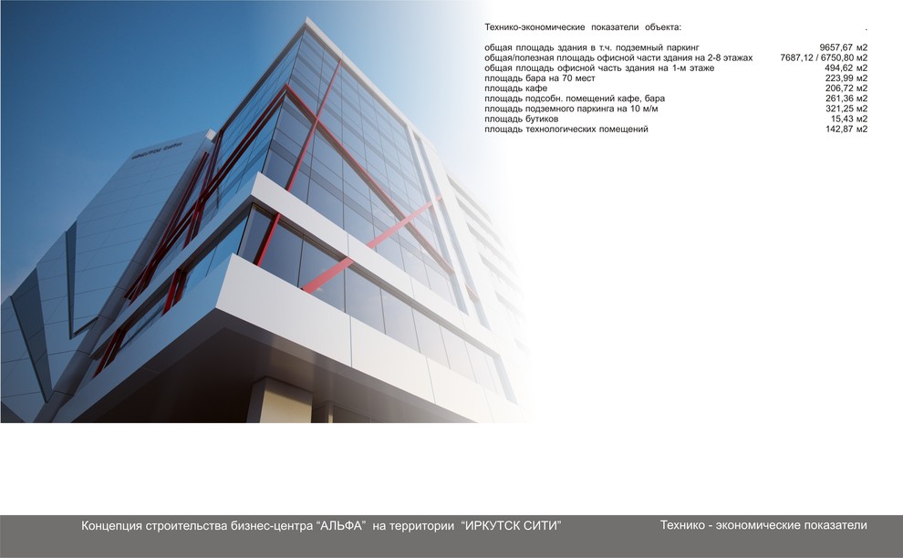 Концепция строительства бизнес-центра "АЛЬФА"