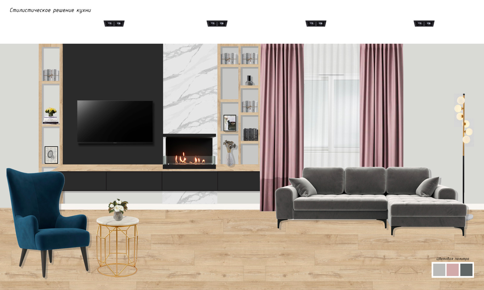 Эскизный дизайн-проект в современном стиле