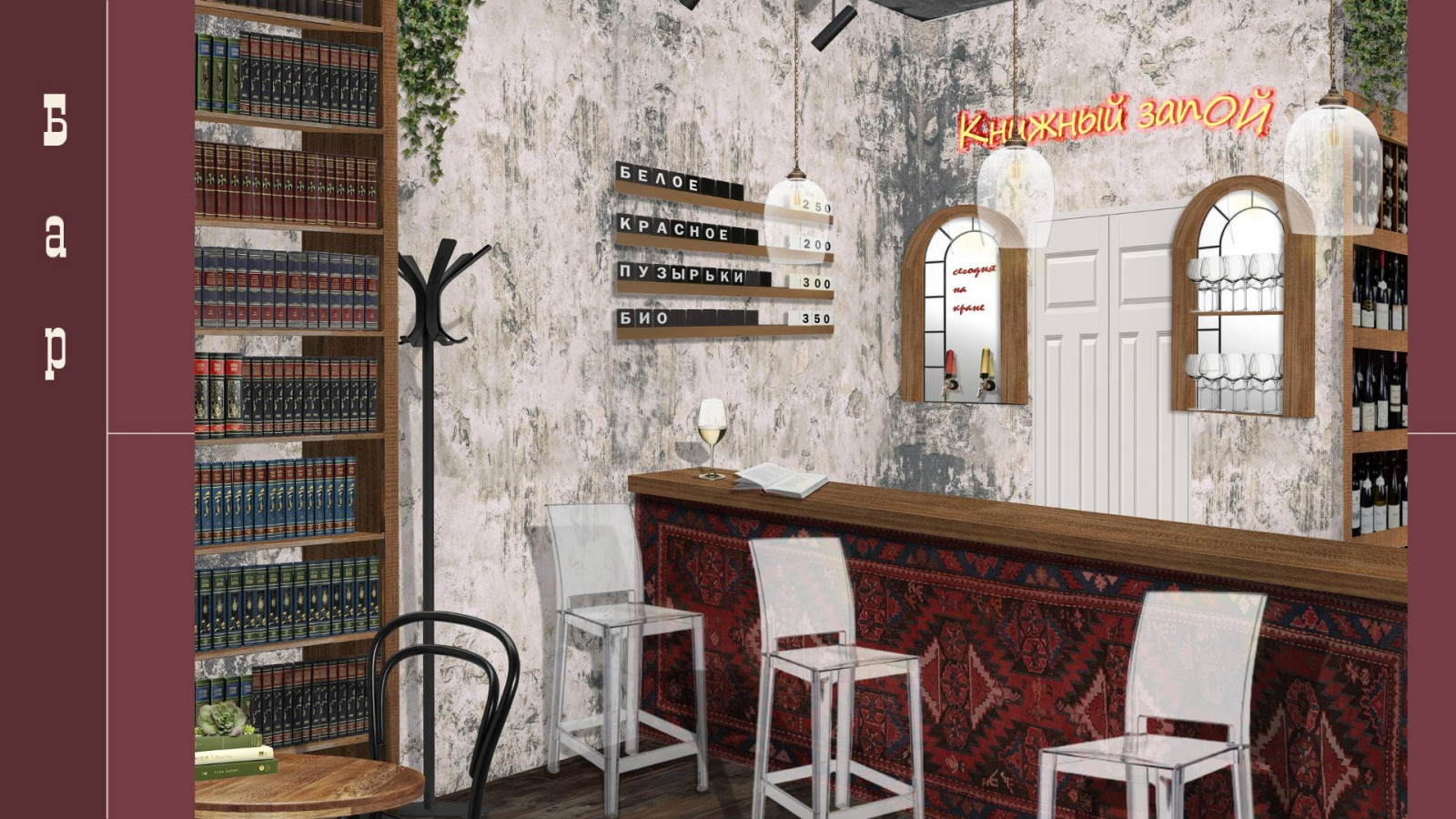 Дизайн-проект винного бара "Книжный запОЙ"