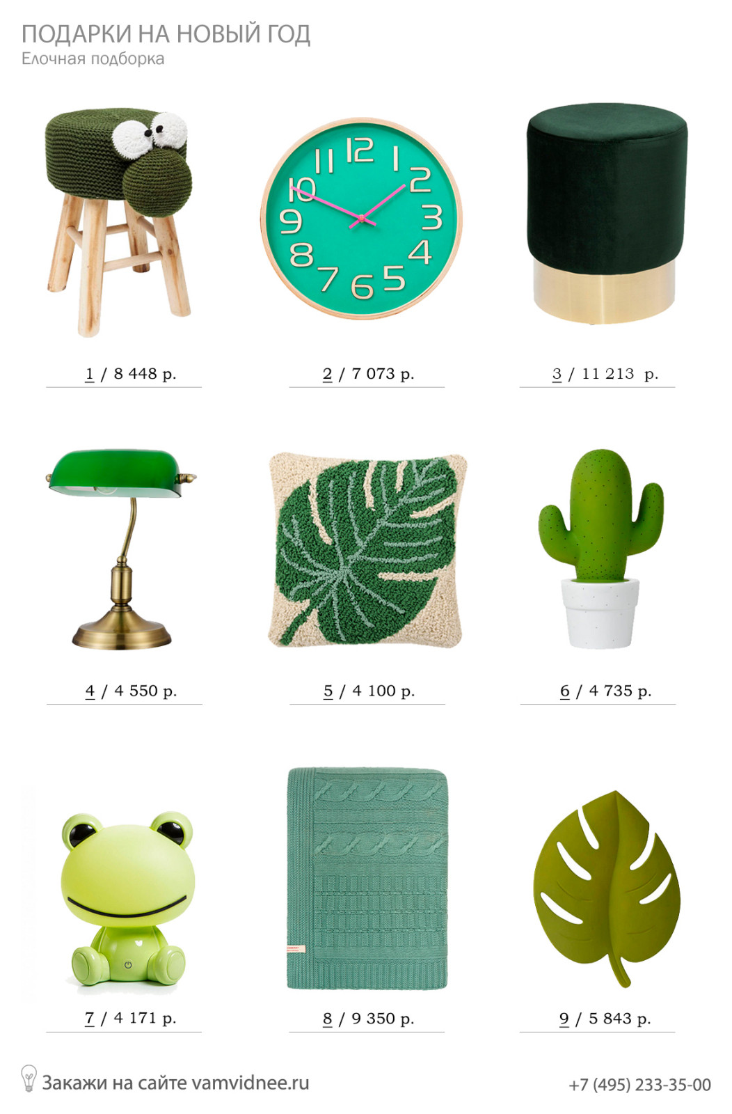 Подборка зеленых подарков