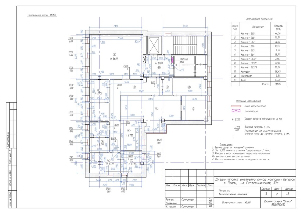 Дизайн-проект офиса B2B компании Мегафон, г.Пермь