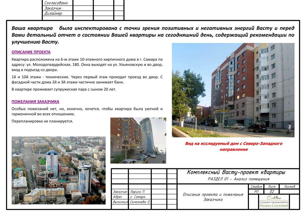 Комплексный Васту-проект квартиры в г.Самара