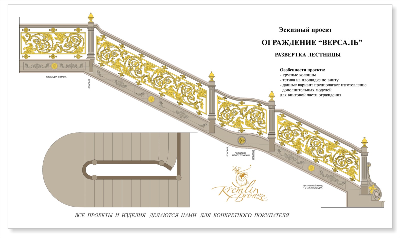 Проект "Версаль". в сочетании с деревом. Эскизный проект развертки лестницы